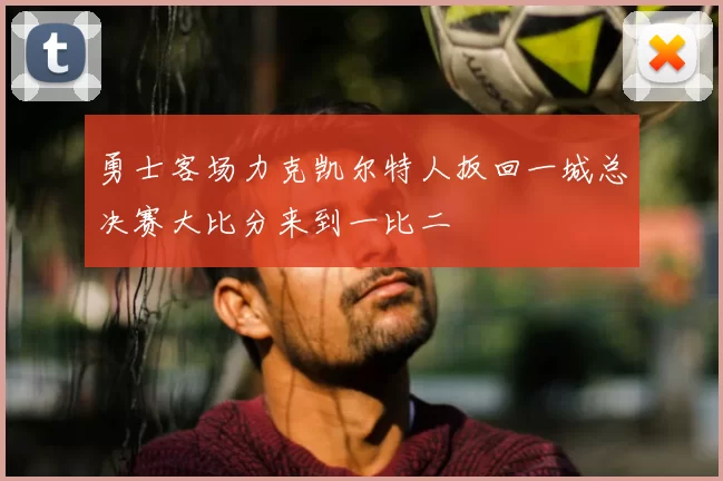 勇士客场力克凯尔特人扳回一城总决赛大比分来到一比二
