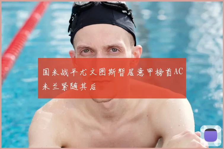 国米战平尤文图斯暂居意甲榜首AC米兰紧随其后