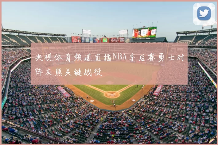 央视体育频道直播NBA季后赛勇士对阵灰熊关键战役