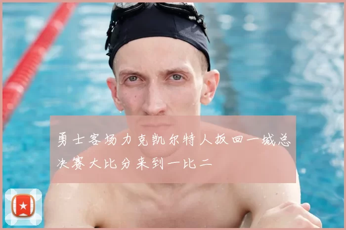 勇士客场力克凯尔特人扳回一城总决赛大比分来到一比二