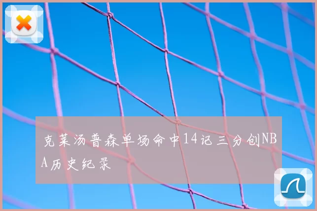 克莱汤普森单场命中14记三分创NBA历史纪录