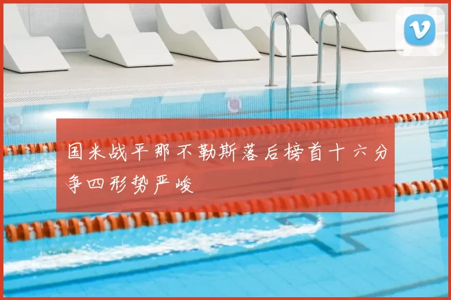 国米战平那不勒斯落后榜首十六分争四形势严峻