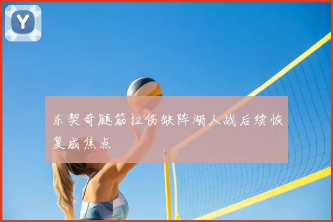 东契奇腿筋拉伤缺阵湖人战后续恢复成焦点