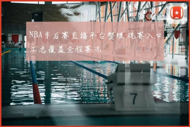 NBA季后赛直播平台整理 观赛入口汇总覆盖全程赛况