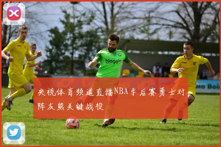 央视体育频道直播NBA季后赛勇士对阵灰熊关键战役