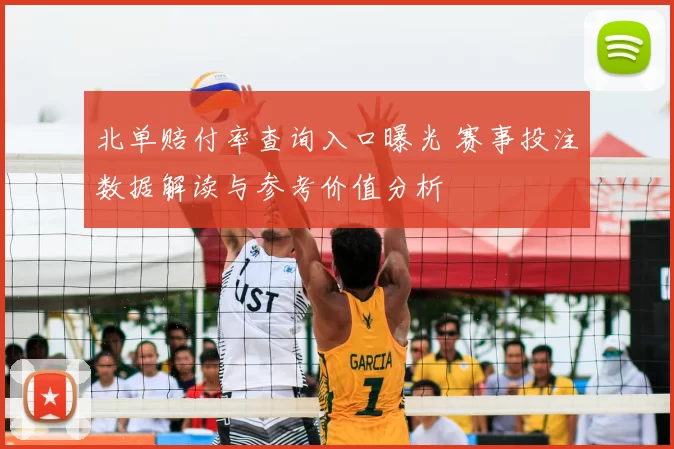 北单赔付率查询入口曝光 赛事投注数据解读与参考价值分析