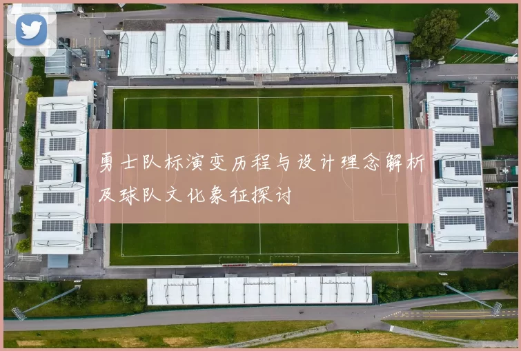 勇士队标演变历程与设计理念解析及球队文化象征探讨