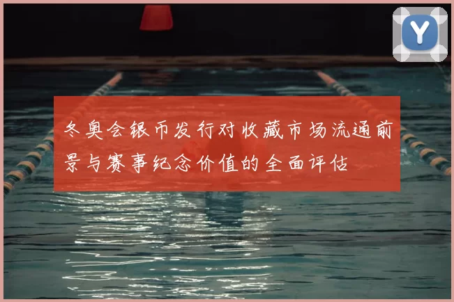 冬奥会银币发行对收藏市场流通前景与赛事纪念价值的全面评估