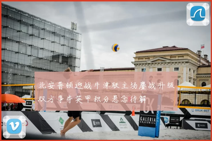 北安普顿迎战牛津联主场鏖战升级双方争夺英甲积分悬念待解