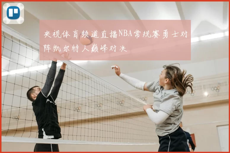 央视体育频道直播NBA常规赛勇士对阵凯尔特人巅峰对决